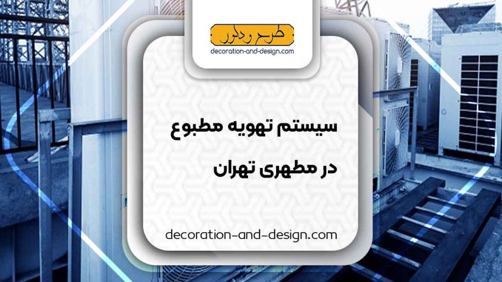 سیستم تهویه مطبوع در مطهری تهران