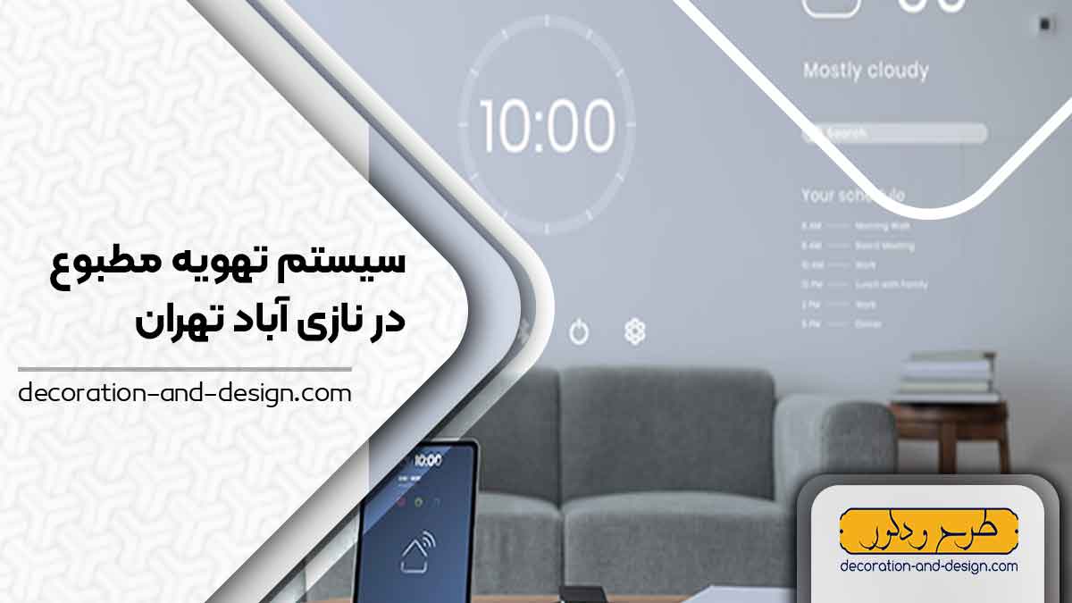 سیستم تهویه مطبوع در نازی آباد تهران