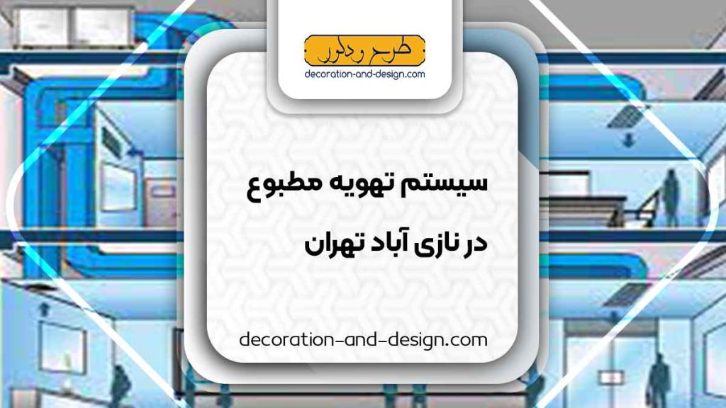سیستم تهویه مطبوع در نازی آباد تهران