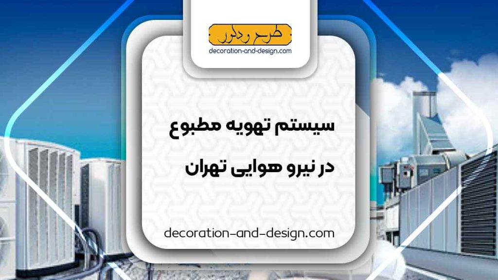 سیستم تهویه مطبوع در نیرو هوایی تهران