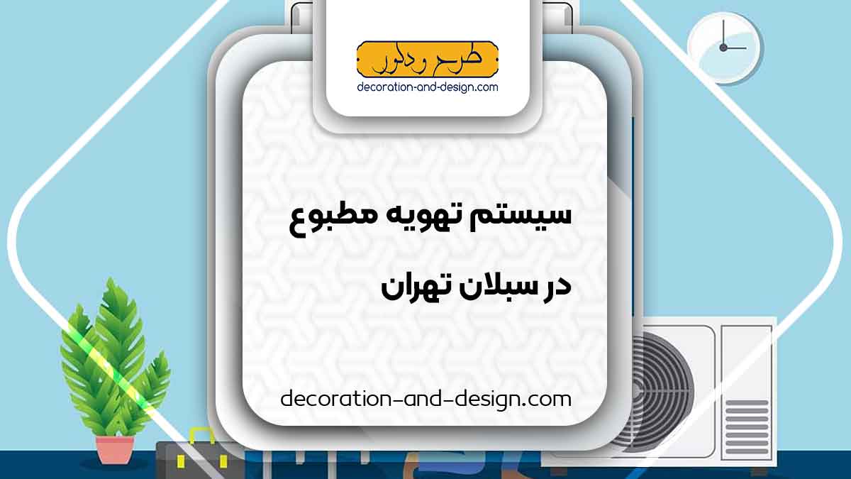 سیستم تهویه مطبوع در سبلان تهران