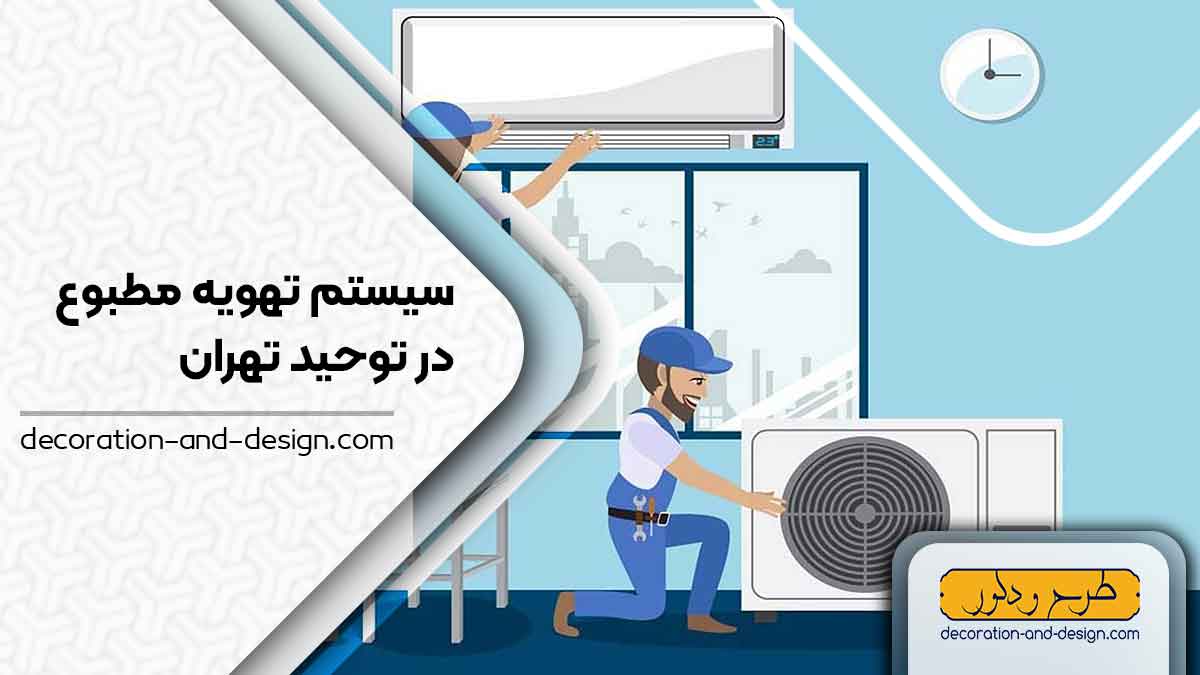 سیستم تهویه مطبوع در توحید تهران
