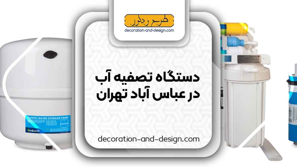 دستگاه تصفیه آب در عباس آباد تهران