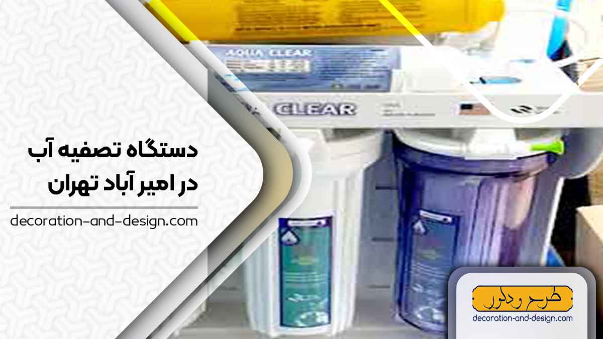 فروش دستگاه تصفیه آب در امیر آباد تهران