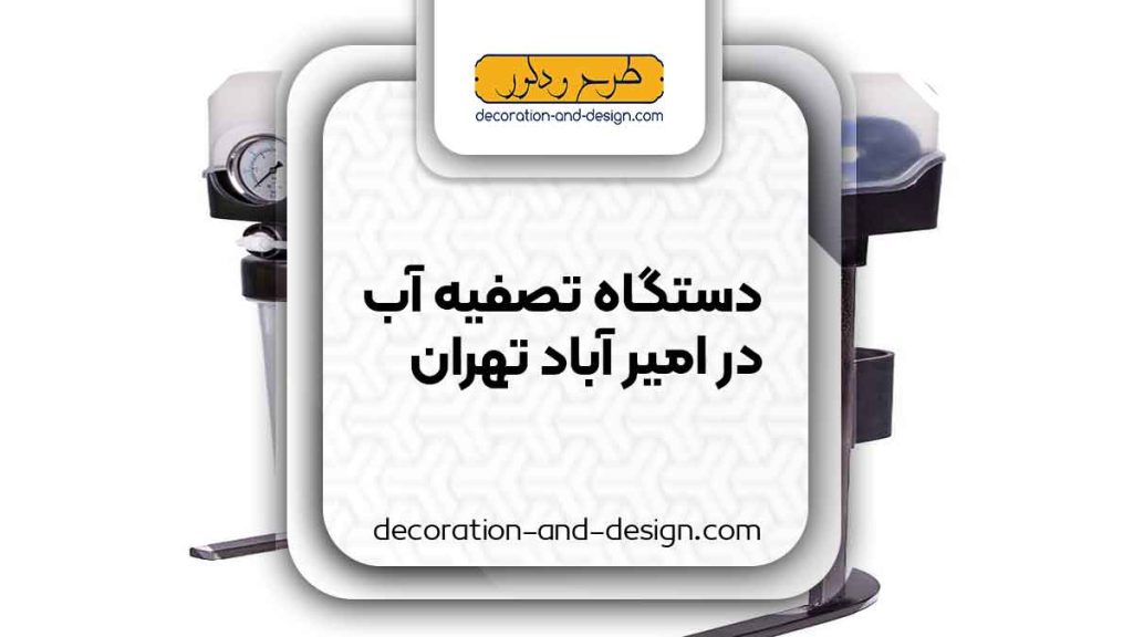 فروش دستگاه تصفیه آب در امیر آباد تهران