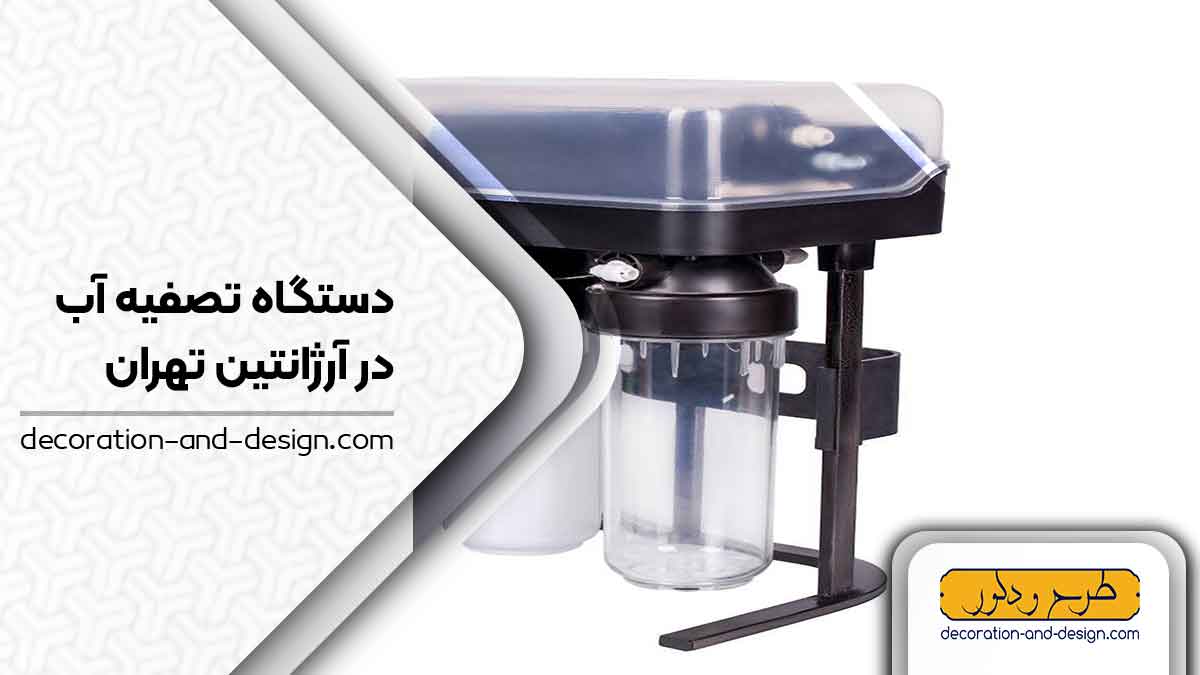 دستگاه تصفیه آب در آرژانتین تهران