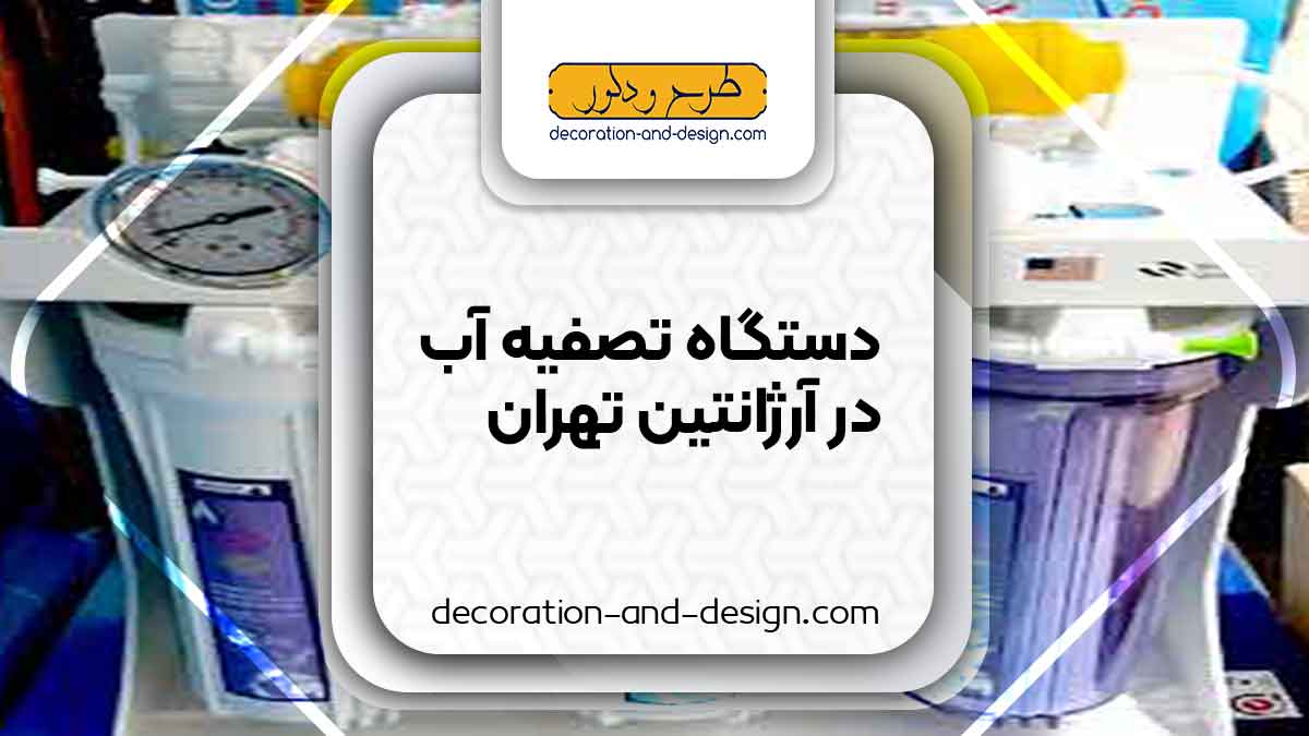 دستگاه تصفیه آب در آرژانتین تهران