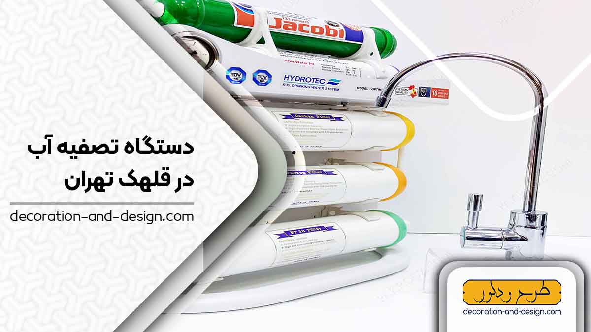 دستگاه تصفیه آب در قلهک تهران