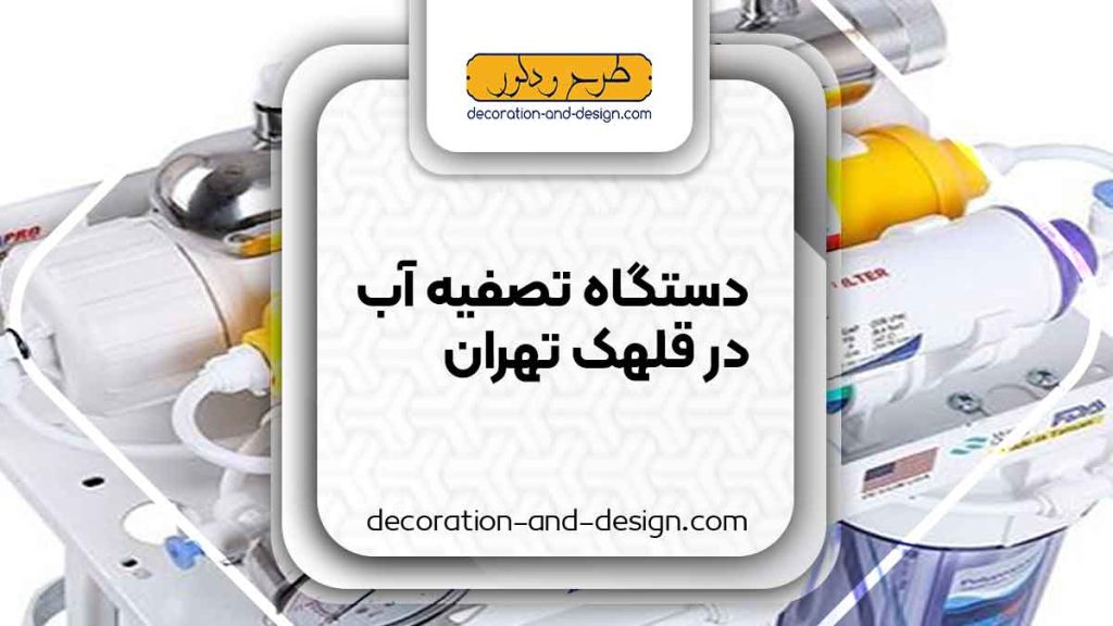 دستگاه تصفیه آب در قلهک تهران