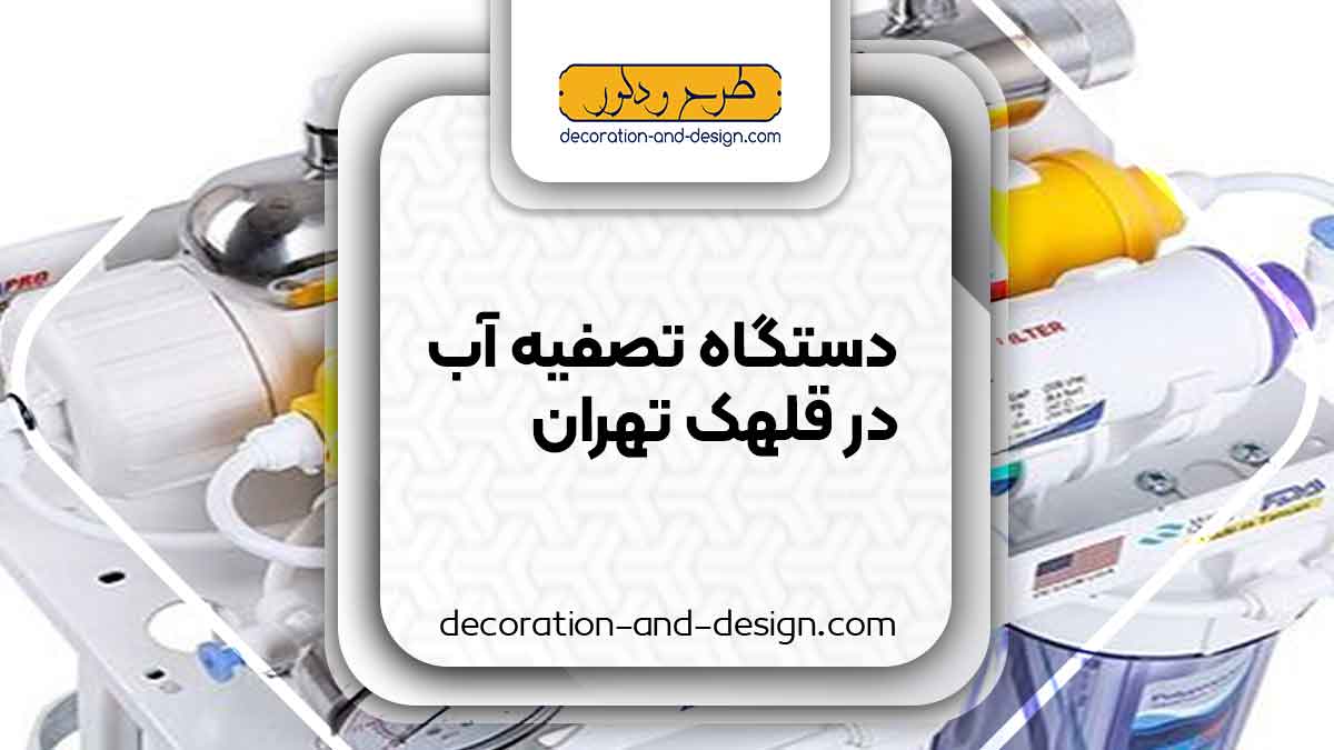 دستگاه تصفیه آب در قلهک تهران