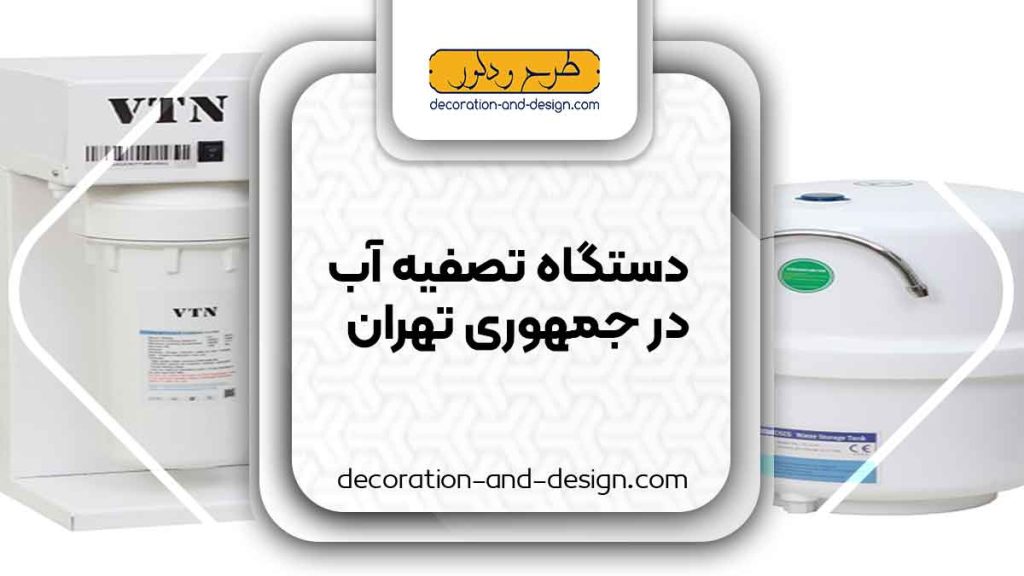 دستگاه تصفیه آب در جمهوری تهران