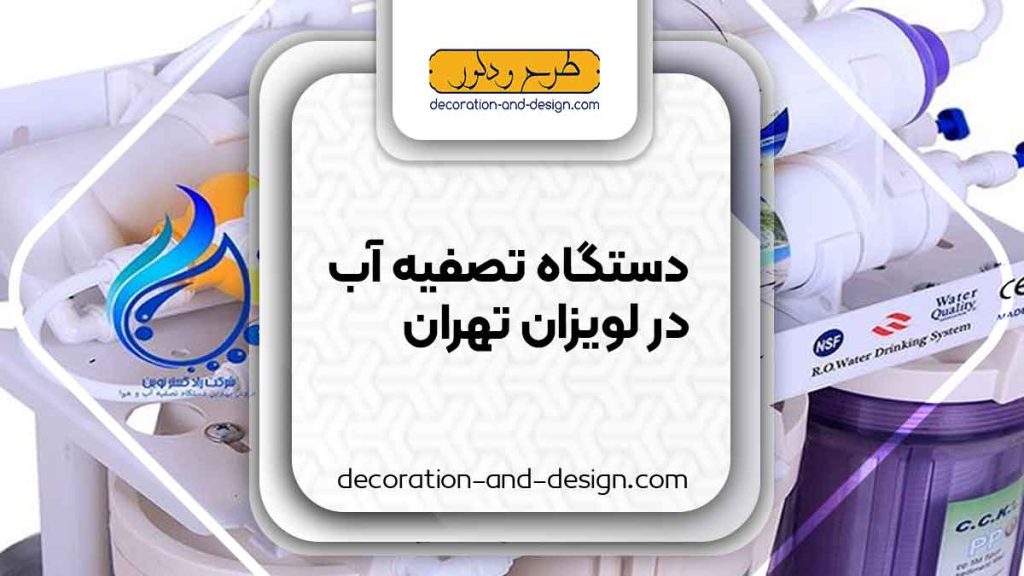 دستگاه تصفیه آب در لویزان تهران