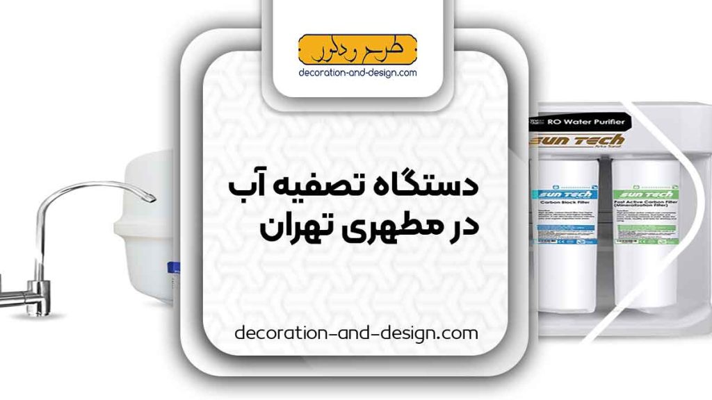 دستگاه تصفیه آب در مطهری تهران