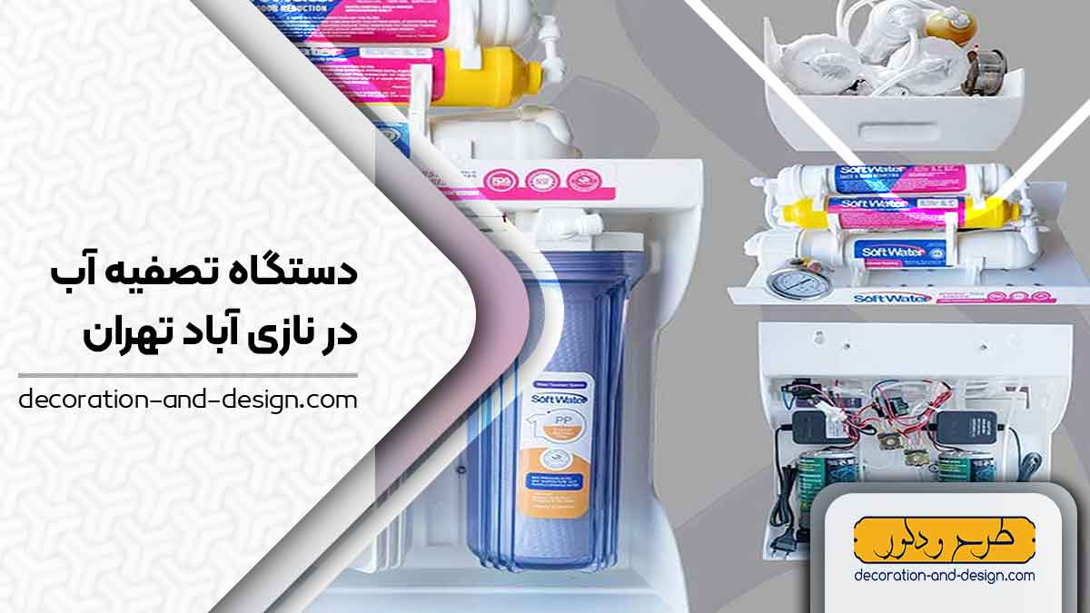 دستگاه تصفیه آب در نازی آباد تهران