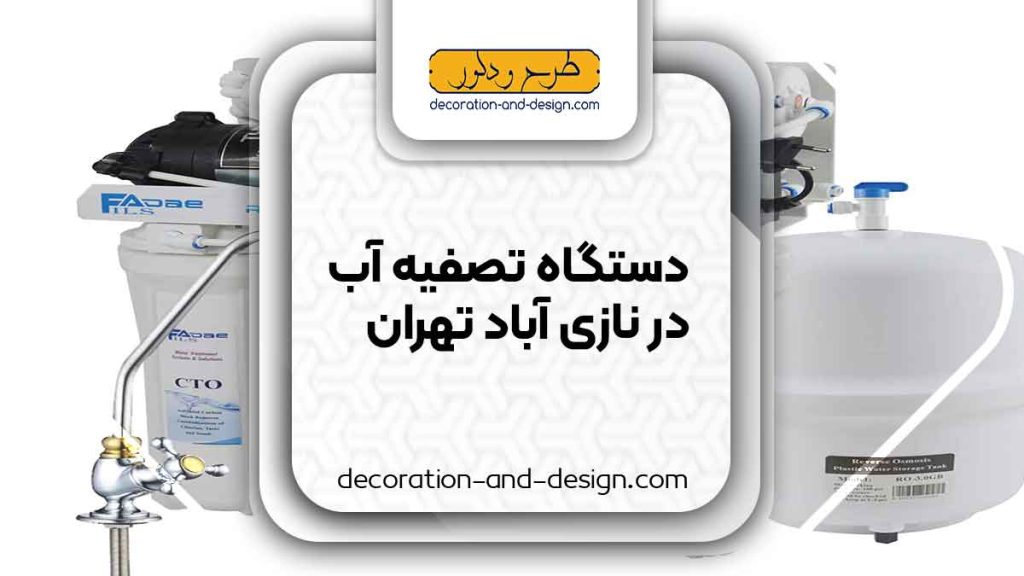 دستگاه تصفیه آب در نازی آباد تهران