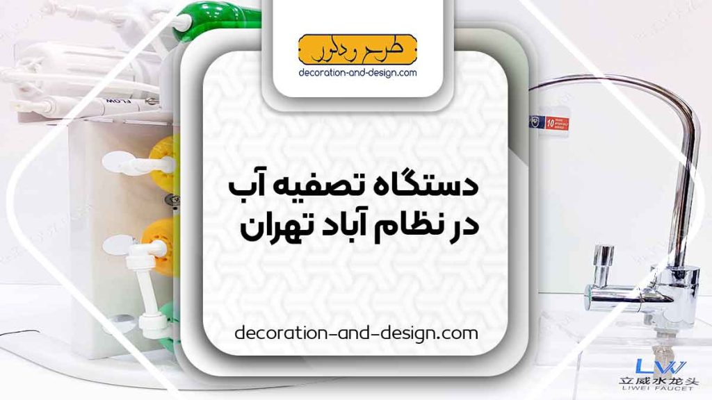 دستگاه تصفیه آب در نظام آباد تهران