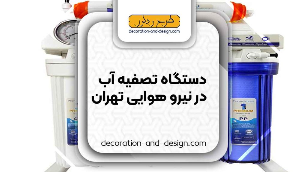 دستگاه تصفیه آب در نیرو هوایی تهران