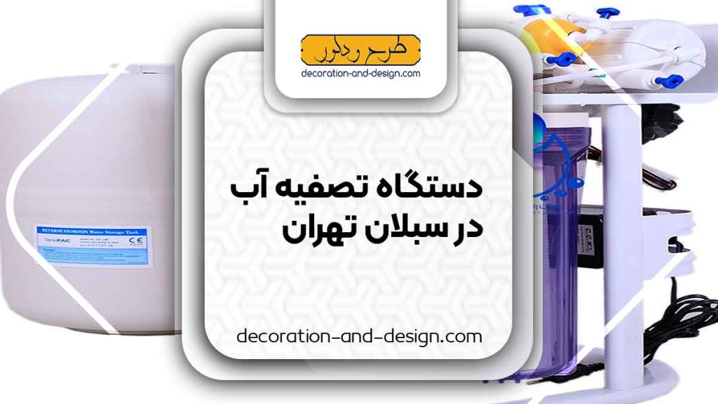 دستگاه تصفیه آب در سبلان تهران