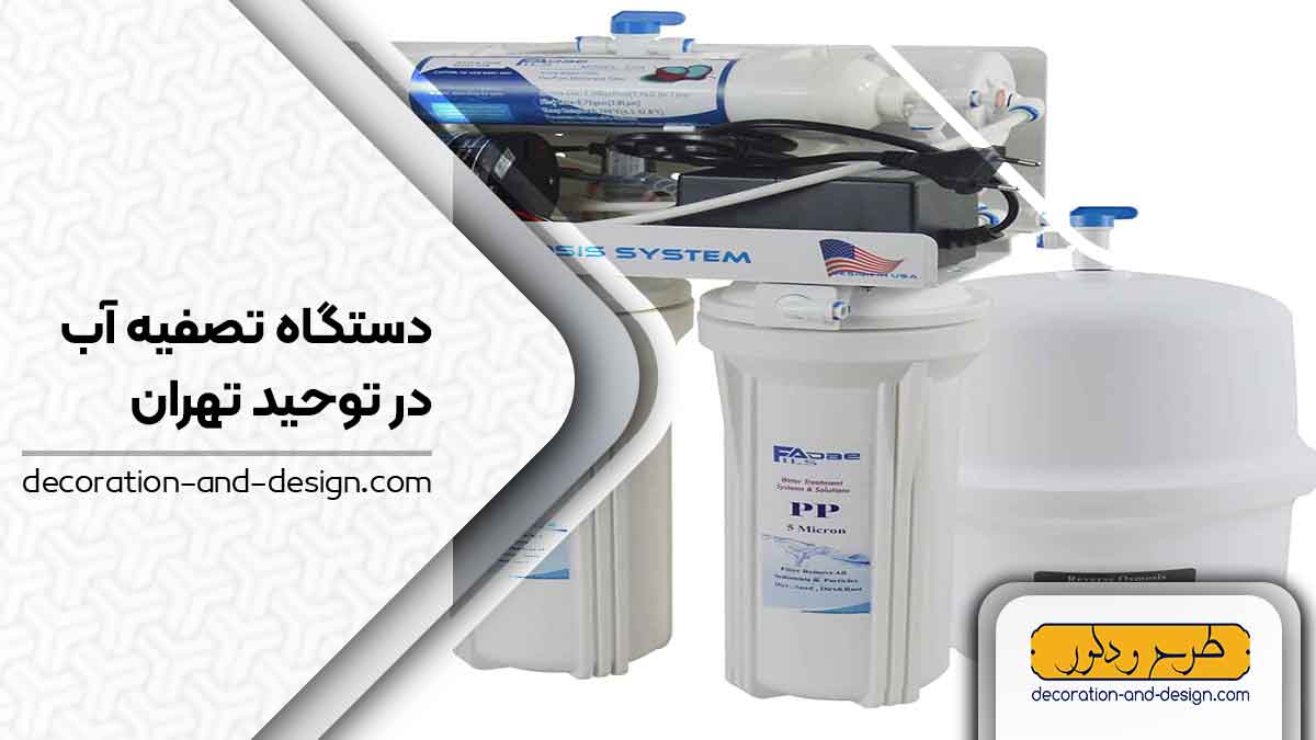 دستگاه تصفیه آب در توحید تهران