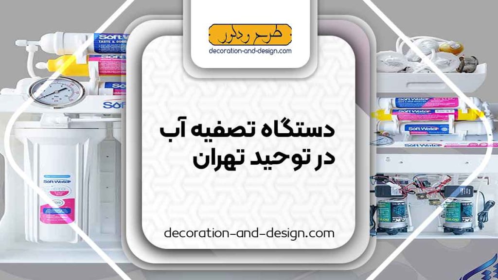دستگاه تصفیه آب در توحید تهران