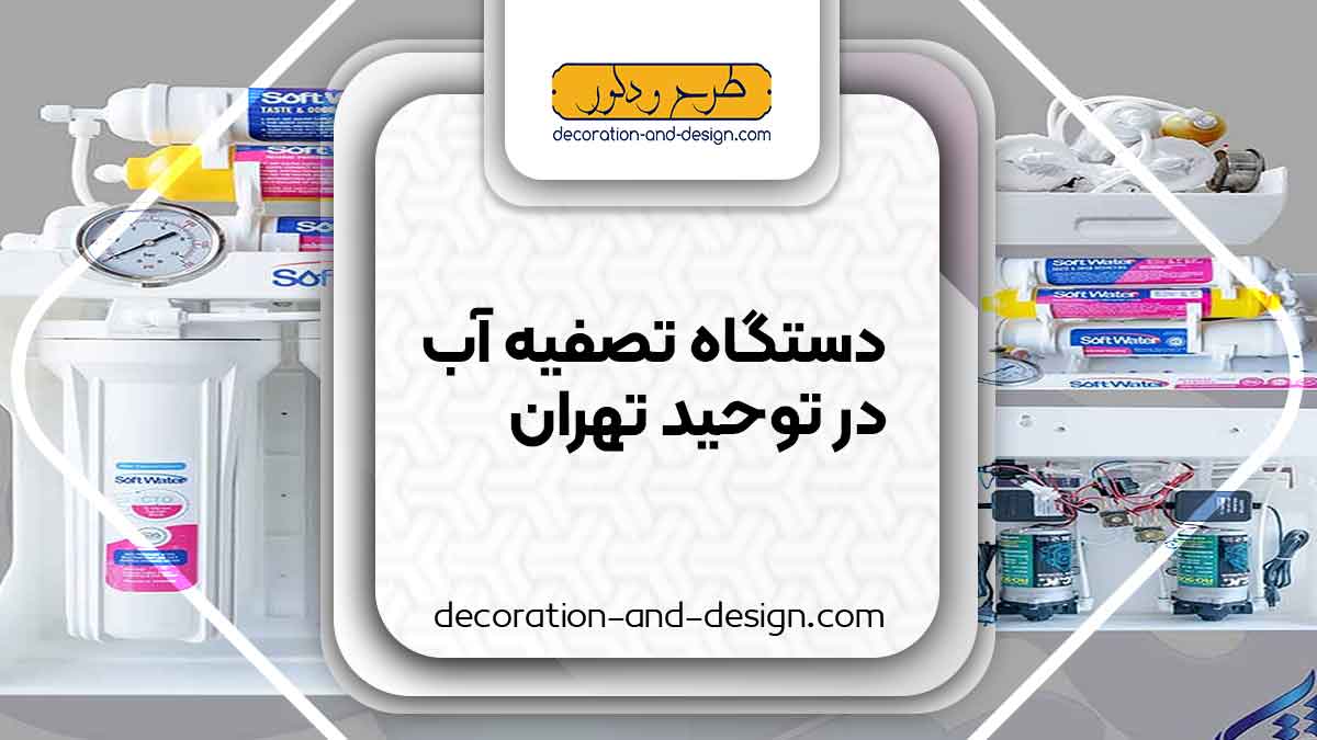 دستگاه تصفیه آب در توحید تهران