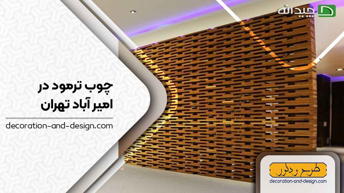 چوب ترمو در امیر آباد تهران
