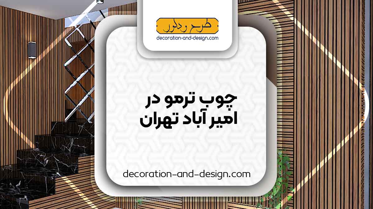 چوب ترمو در امیر آباد تهران