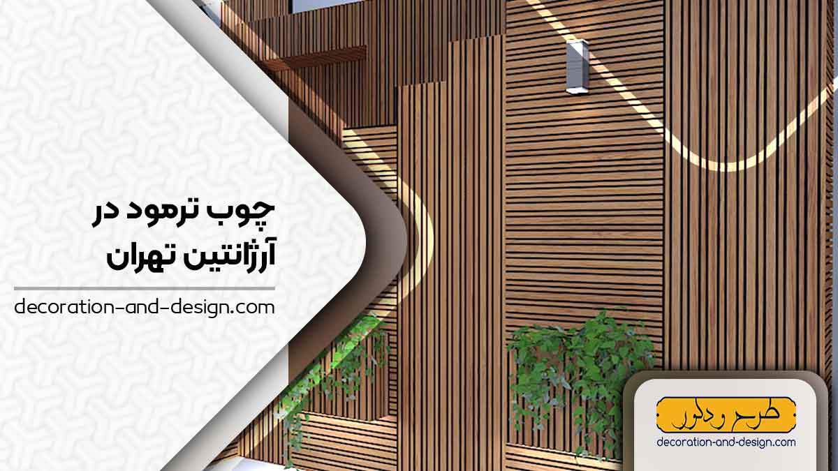 چوب ترمو در آرژانتین تهران