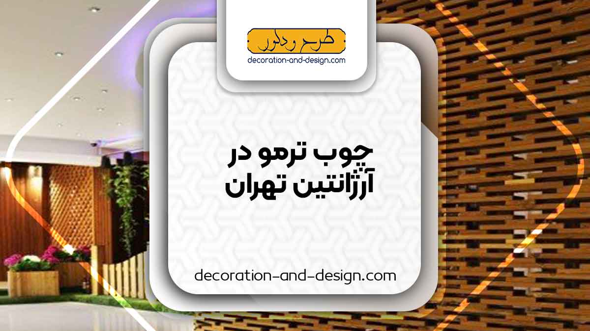 چوب ترمو در آرژانتین تهران