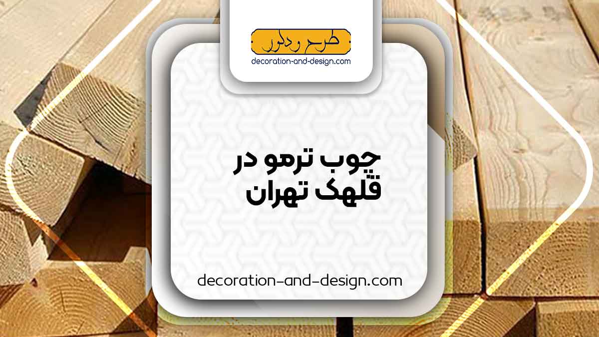 چوب ترمو در قلهک تهران