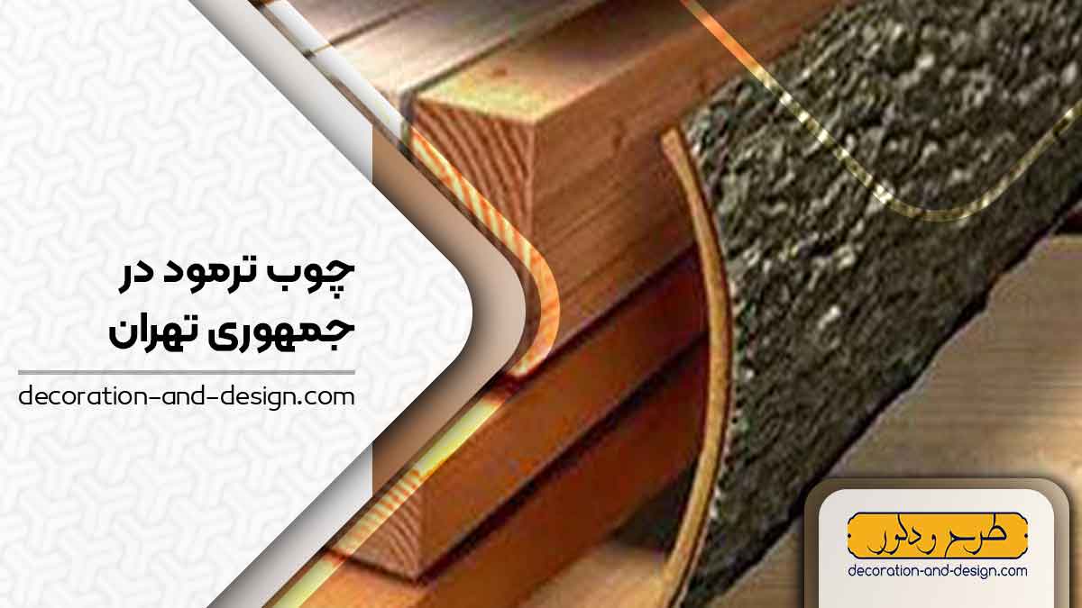 چوب ترمو در جمهوری تهران