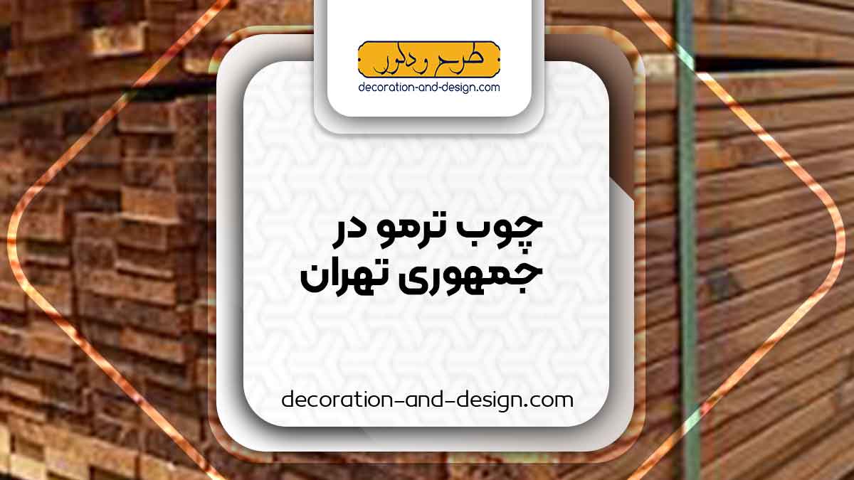 چوب ترمو در جمهوری تهران