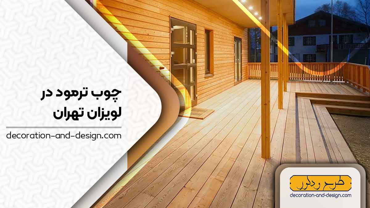 چوب ترمو در لویزان تهران