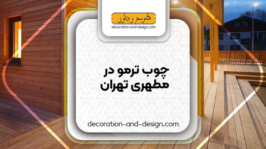 چوب ترمو در مطهری تهران