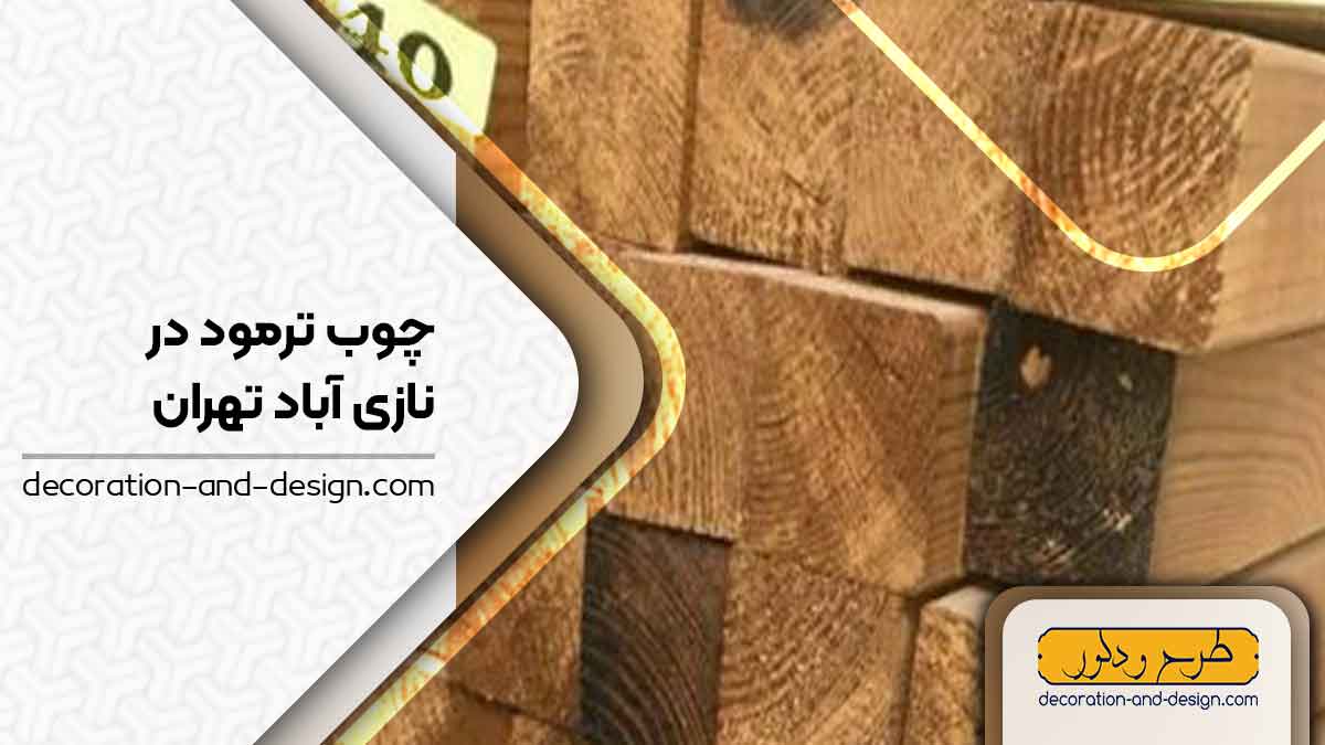 چوب ترمو در نازی آباد تهران