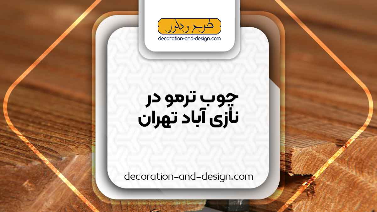 چوب ترمو در نازی آباد تهران