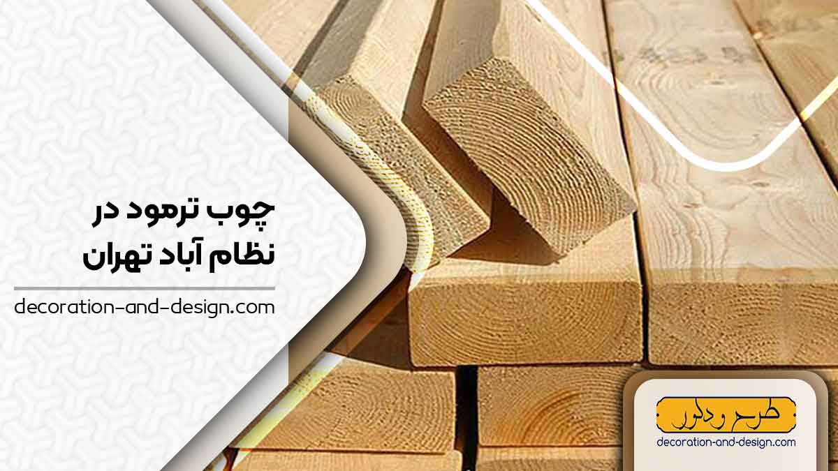 چوب ترمو در نظام آباد تهران