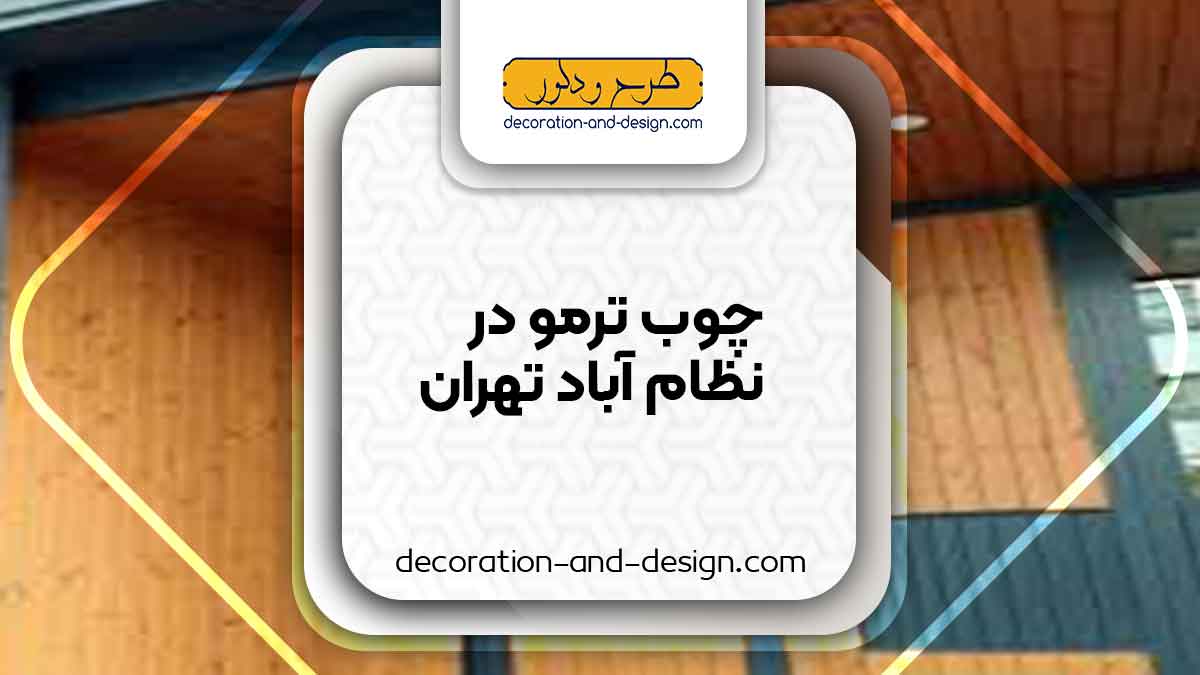 چوب ترمو در نظام آباد تهران
