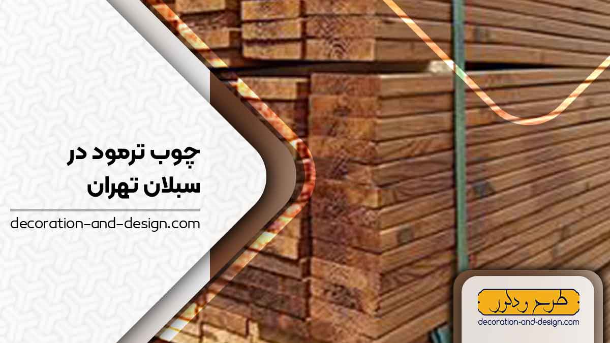 چوب ترمو در سبلان تهران
