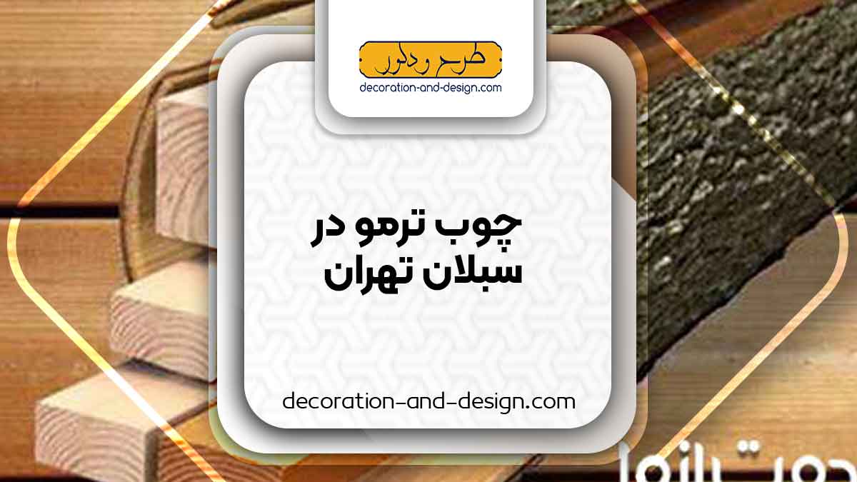 چوب ترمو در سبلان تهران