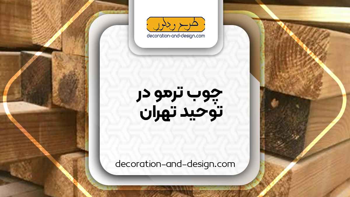 چوب ترمو در توحید تهران