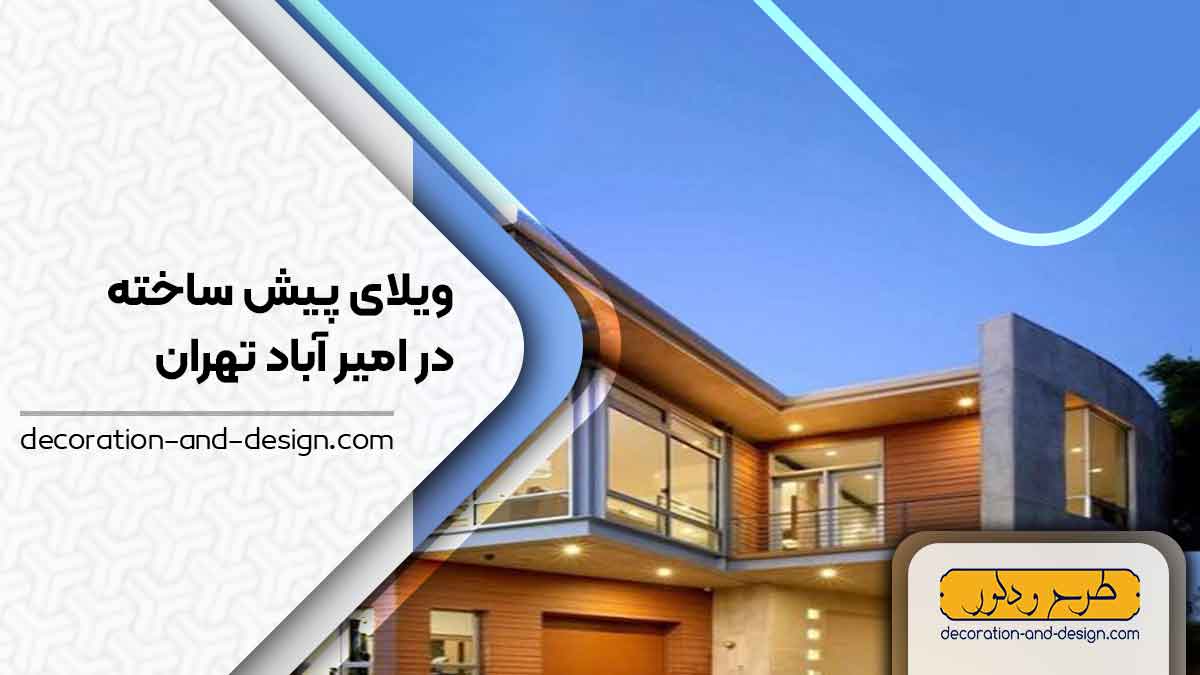 ویلای پیش ساخته در امیر آباد تهران 