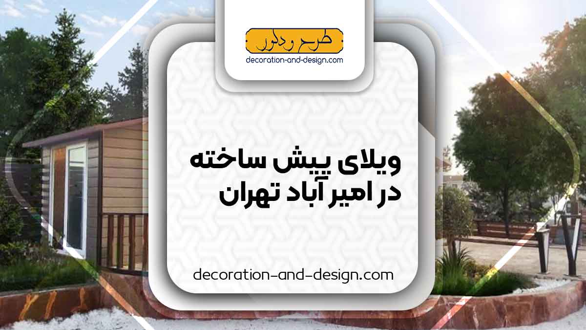 ویلای پیش ساخته در امیر آباد تهران