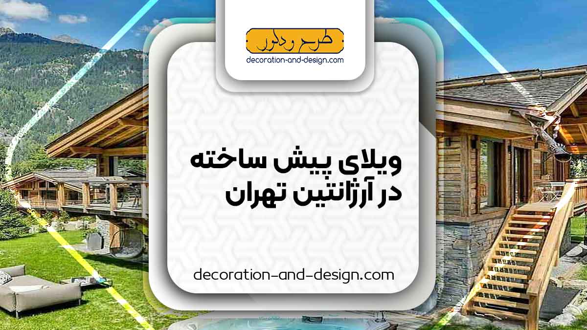 ویلای پیش ساخته در آرژانتین تهران