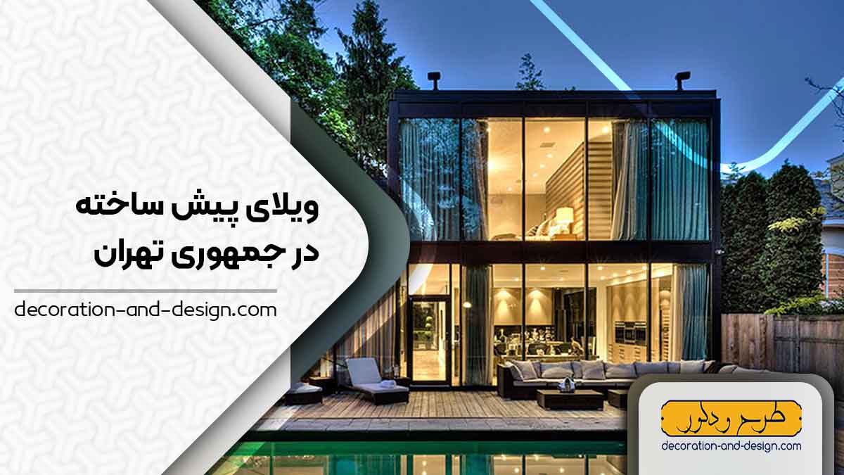 ویلای پیش ساخته در جمهوری تهران