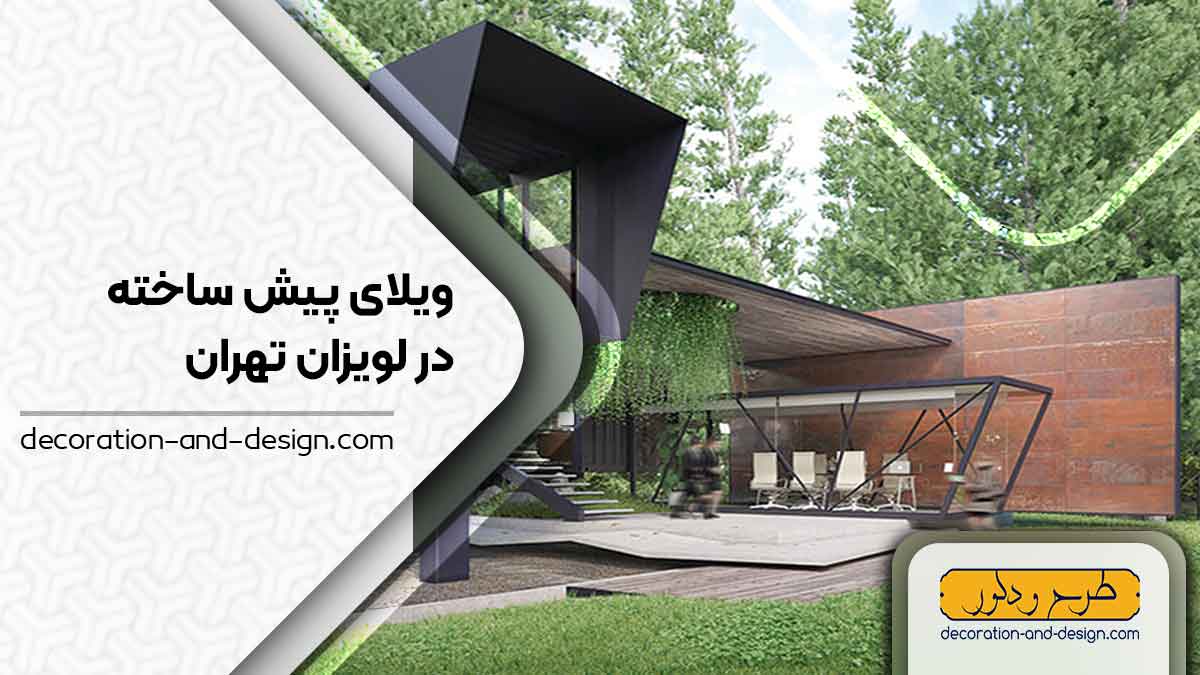 ویلای پیش ساخته در لویزان تهران