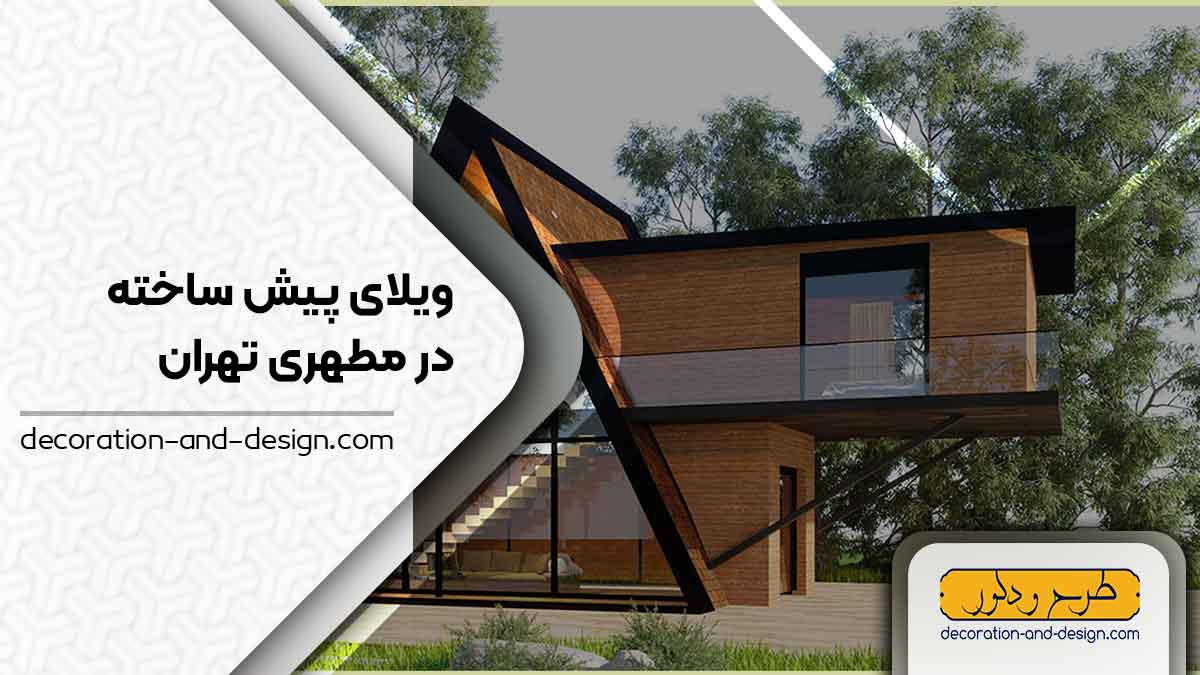 ویلای پیش ساخته در مطهری تهران