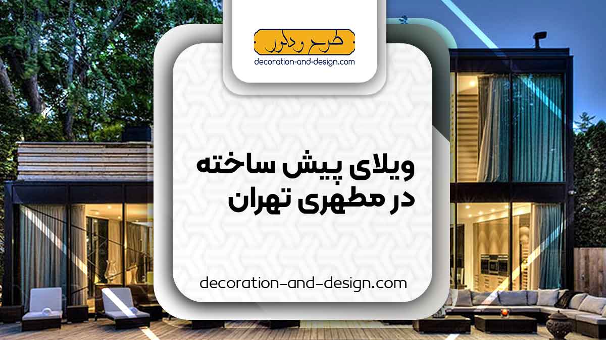ویلای پیش ساخته در مطهری تهران