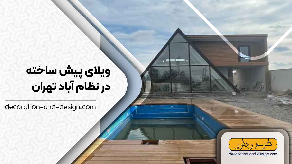 ویلای پیش ساخته در نظام آباد تهران