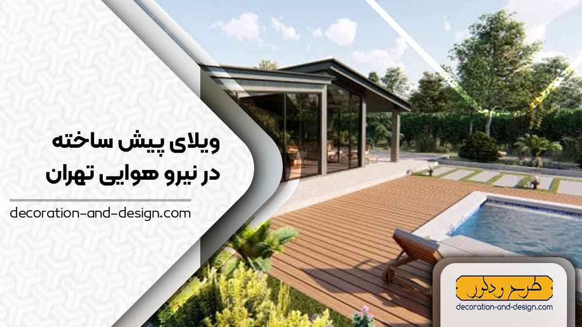 ویلای پیش ساخته در نیرو هوایی تهران